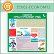 ����� ��������� - ������ ���������� ������ (ECO-02-ECONOMY2)