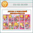����� ������ � �������� ������������ (OU-02-SILVER)