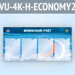 ����� ��������� ���� � 4 ��������� �4 ������� � ���� ��� (VU-4K-H-ECONOMY2)