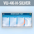 ����� ��������� ���� � 4 ��������� �4 ������� � ���� ��� (VU-4K-H-SILVER)