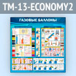 ����� �������� �������� (TM-13-ECONOMY2)