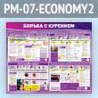 ����� ������� � �������� (PM-07-ECONOMY2)