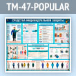 ����� ��������� �������������� ������� (TM-47-POPULAR)