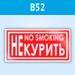 ���� ��� ������ / no smoking�, B52 (�������, 200�100 ��)